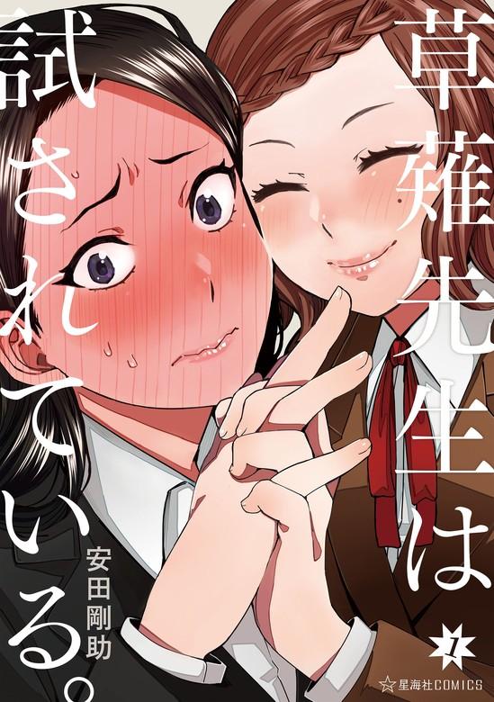草薙先生は試されている。 [1巻]