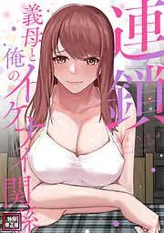 連鎖~義母と俺のイケナイ関係~