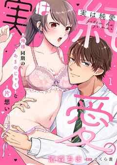 実は純愛。~俺様同期のあまのじゃくな片想い~【分冊版】