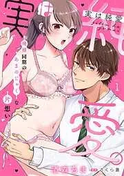 実は純愛。~俺様同期のあまのじゃくな片想い~ [1巻]
