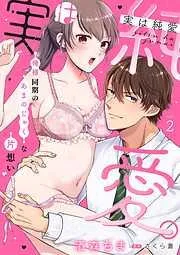 実は純愛。~俺様同期のあまのじゃくな片想い~ [2巻]
