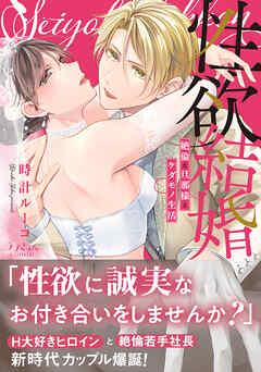 性欲結婚~絶倫な旦那様とケダモノ生活【単行本版】