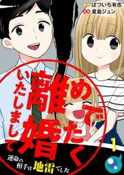 めでたく離婚いたしまして~運命の相手は地雷でした(1)