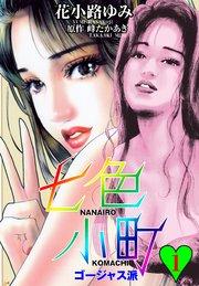 七色小町ゴージャス派 1