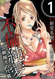 不倫純愛 一線越えの代償 1巻