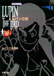 ルパン三世 1巻