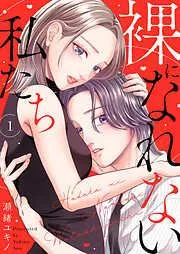 裸になれない私たち1 [1巻]