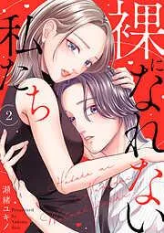裸になれない私たち2 [2巻]