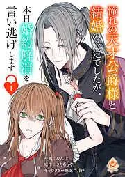 憧れの天才公爵様と結婚の予定でしたが、本日婚約解消を言い逃げします [1巻]