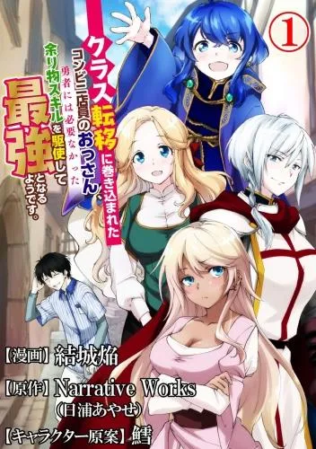 クラス転移に巻き込まれたコンビニ店員のおっさん、勇者には必要なかった余り物スキルを駆使して最強となるようです。 コミック版 [1巻]