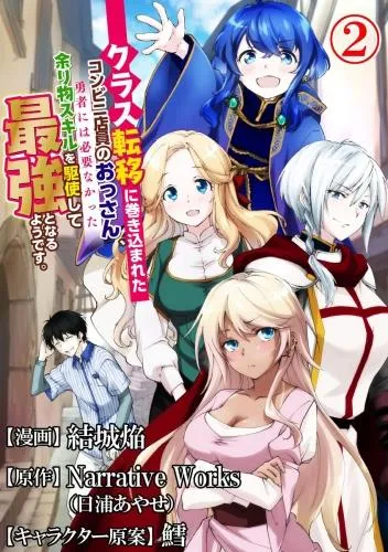 クラス転移に巻き込まれたコンビニ店員のおっさん、勇者には必要なかった余り物スキルを駆使して最強となるようです。 コミック版 [2巻]