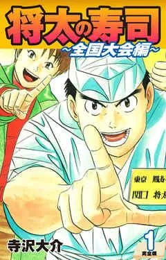 将太の寿司 ~ 全国大会編 ~ (完全版)