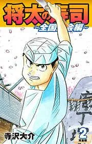 将太の寿司 ~ 全国大会編 ~ [2巻]