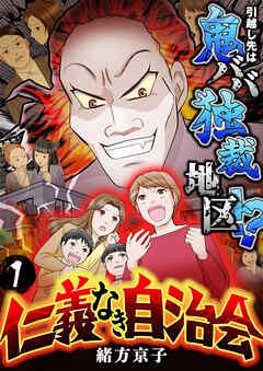 仁義なき自治会~引越し先は鬼ババ独裁地区!? [1巻]