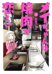 メイちゃんは焼肉が恋しい(1)