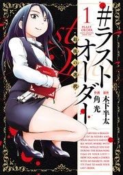#ラストオーダー -最後の選択-(1)