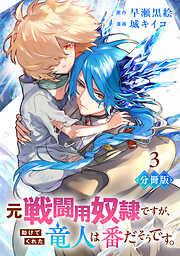 元戦闘用奴隷ですが、助けてくれた竜人は番だそうです。3 [3巻]
