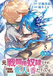 元戦闘用奴隷ですが、助けてくれた竜人は番だそうです。5 [5巻]