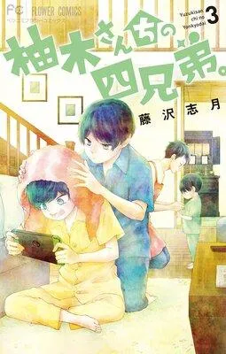 柚木さんちの四兄弟。 [3巻]