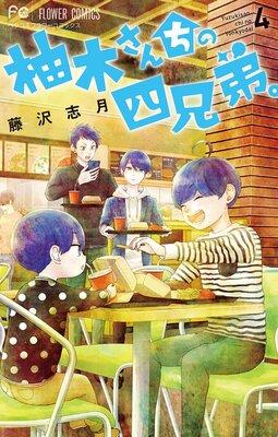 柚木さんちの四兄弟。 [4巻]