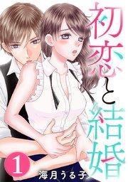 初恋と結婚 1巻