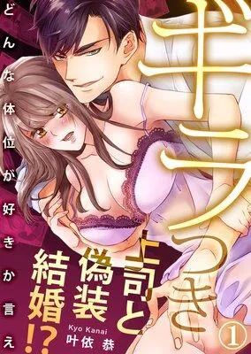 ギラつき上司と偽装結婚!?〜どんな体位が好きか言え【フルカラー】 [1巻]