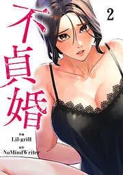 不貞婚2 [2巻]