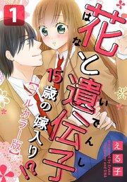 花と遺伝子-15歳の嫁入り!?-【タテヨミ】