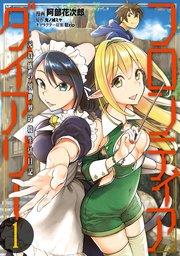 フロンティアダイアリー ~元貴族の異世界辺境生活日記 1