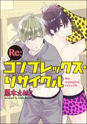 Re:コンプレックス・リサイクル(分冊版) 【第1話】