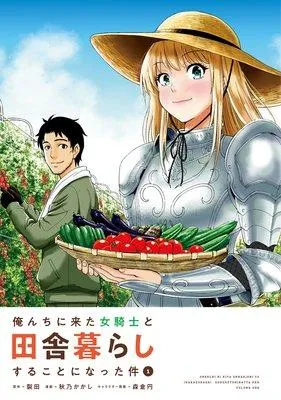 俺んちに来た女騎士と田舎暮らしすることになった件 [1巻]