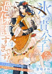 氷の貴公子なのに過保護すぎです!~ひとりでキャンプしていたら異世界で山の神になってしまった件~2 [2巻]