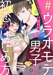 【ラブチーク】#ウラオモテ男子と初恋のはじめ方 #1