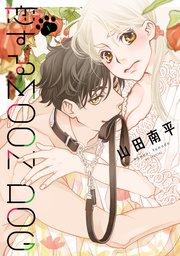 恋するMOON DOG【電子限定おまけ付き】 1巻