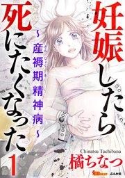 妊娠したら死にたくなった~産褥期精神病~ 1巻