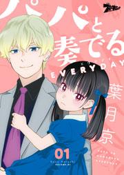 パパと奏でるEVERYDAY 1巻