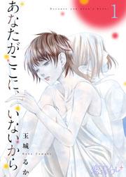 あなたがここに、いないから 1巻