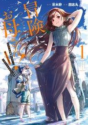 冒険に、ついてこないでお母さん! ~ 超過保護な最強ドラゴンに育てられた息子、母親同伴で冒険者になる 1巻
