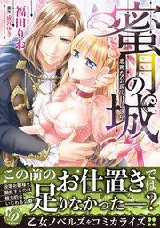 蜜月の城~悪魔な公爵の甘い欲望~
