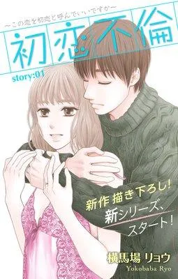 Love Silky 初恋不倫〜この恋を初恋と呼んでいいですか〜 [1巻]