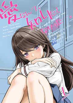 愛なんて、知りたくなかった…。 1 ~愛なんて、知りたくなかった…。~ [1巻]