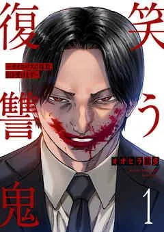 笑う復讐鬼~サイコパスの抹殺、引き受けます~ [1巻]