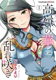高嶺の華は乱れ咲き 1