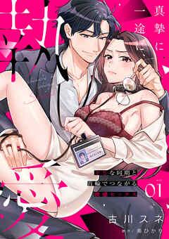 真摯に一途に、執愛~ドSな同期と首輪でつながる快感セックス~【分冊版】 [1巻]
