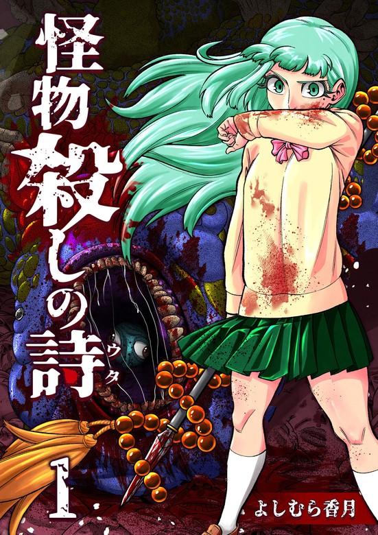 怪物殺しの詩 [1巻]
