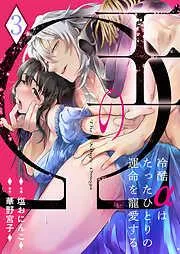 王のΩ~冷酷αはたったひとりの運命を寵愛する~3 [3巻]
