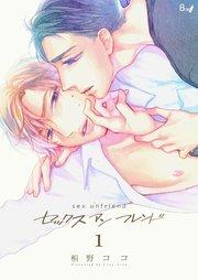 セックスアンフレンド 第1巻