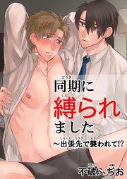 【シーモア特典付】同期に縛られました~出張先で襲われて!? 1