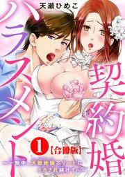 契約婚ハラスメント~一晩中、天敵絶倫エリートにイカされ続けて…~【合冊版】1