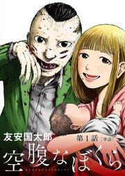 空腹なぼくら【単話】 1